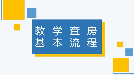 教学查房基本流程-最新版教学查房基本流程