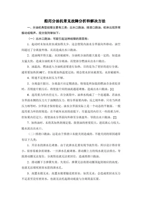 船用分油机常见故障分析和解决方法