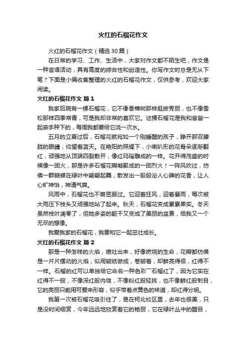 火红的石榴花作文（精选30篇）