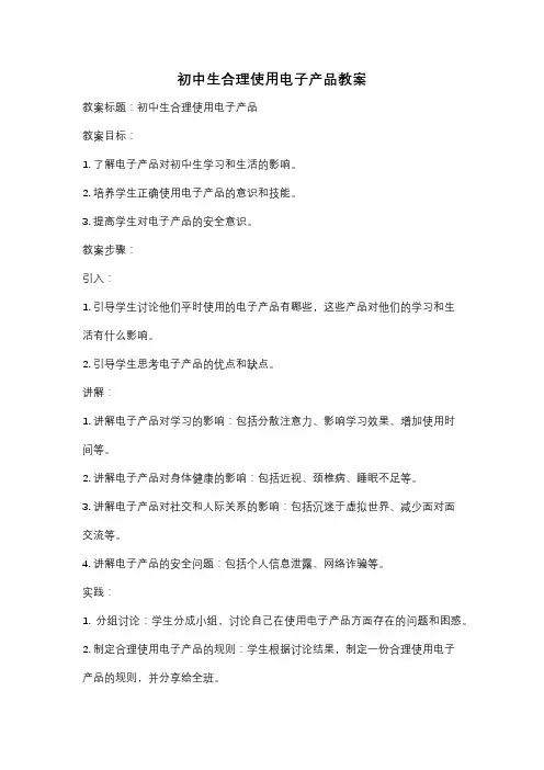 初中生合理使用电子产品教案