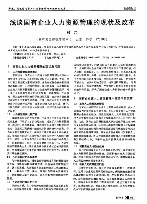 浅谈国有企业人力资源管理的现状及改革