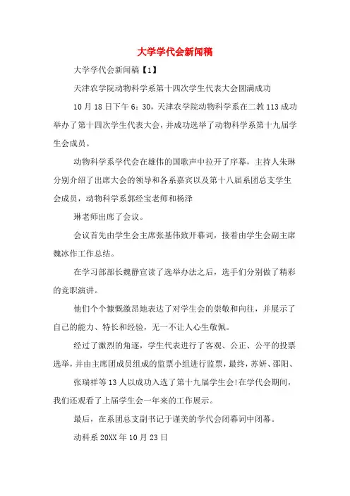 大学学代会新闻稿