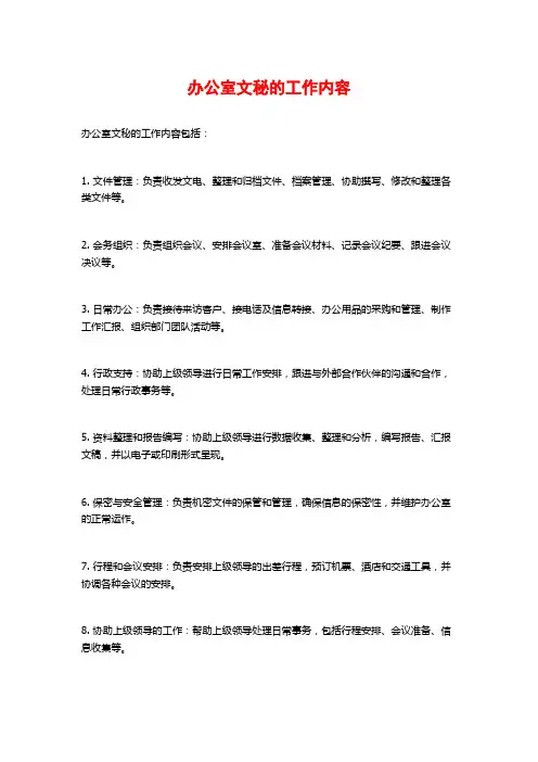 办公室文秘的工作内容