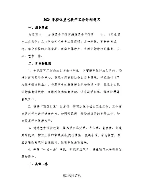 2024学校体卫艺教学工作计划范文（四篇）