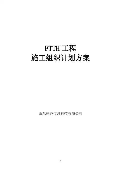 FTTH(光缆入户)施工方案