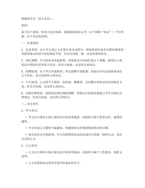 原就业协议书作废说明模板