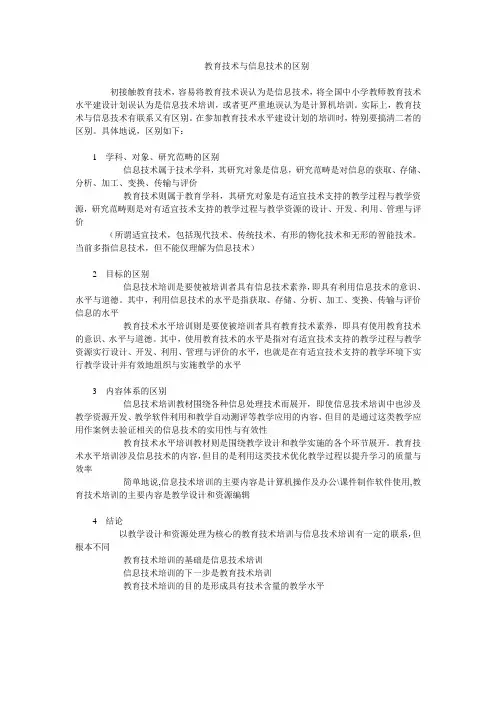 教育技术与信息技术的区别