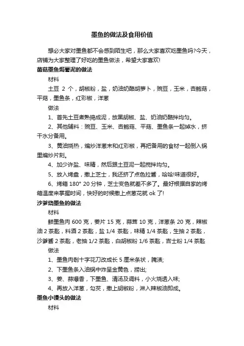 墨鱼的做法及食用价值