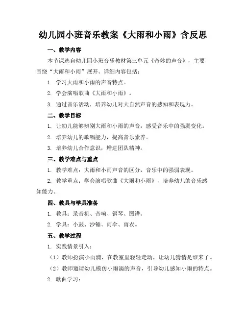 幼儿园小班音乐教案《大雨和小雨》含反思