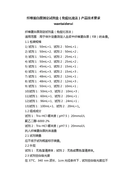 纤维蛋白原测定试剂盒（免疫比浊法）产品技术要求wantaiderui