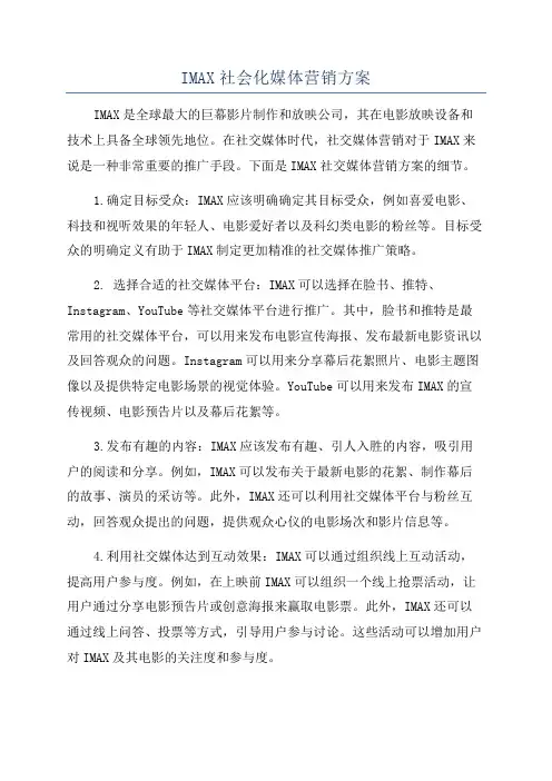 IMAX社会化媒体营销方案