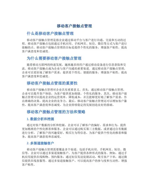 移动客户接触点管理