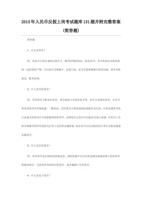 人民币反假上岗考试题库题并附完整答案(简答题)