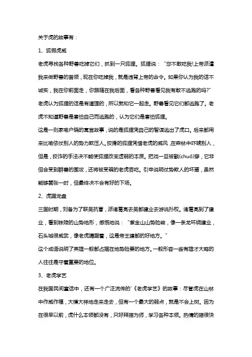 关于虎的故事