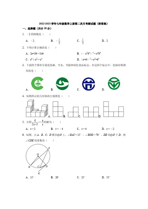 人教版(五四学制)2022-2023学年七年级数学上册第二次月考测试题(附答案)
