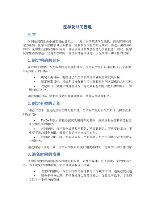 医学院时间管理