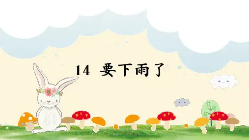 部编人教版一年级语文下册第14课《要下雨了》优秀课件