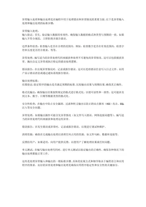 异常输入 处理 输出处理标准