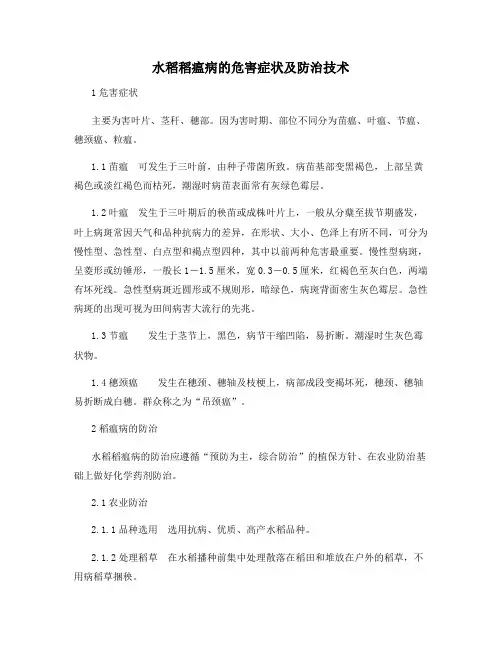 水稻稻瘟病的危害症状及防治技术