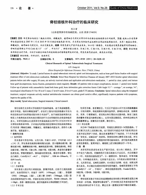脊柱结核外科治疗的临床研究
