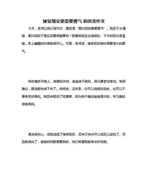 接受现实更需要勇气 和改变作文