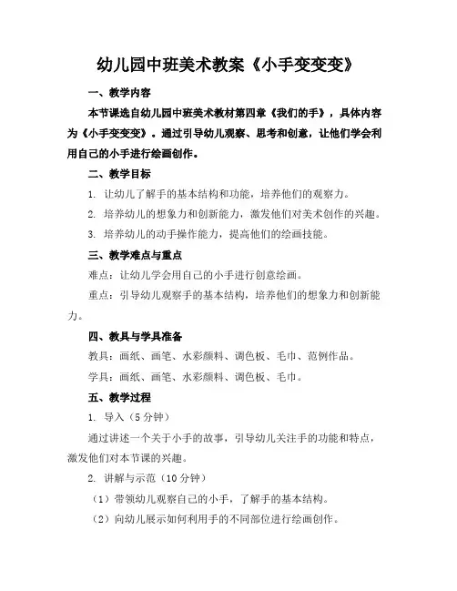 幼儿园中班美术教案《小手变变变》