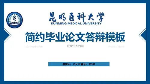 昆明医科大学ppt模板