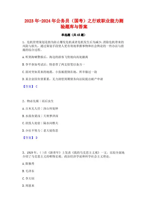 2023年-2024年公务员(国考)之行政职业能力测验题库与答案