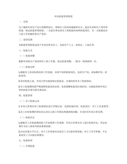 车间轮值管理制度