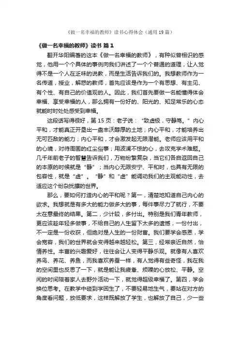 《做一名幸福的教师》读书心得体会（通用19篇）