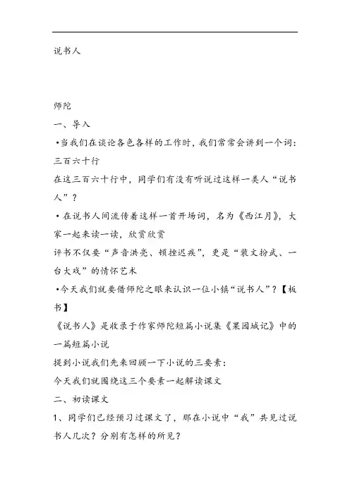 高中语文苏教课标版必修二《说书人》张俊美PPT课件 一等奖新名师优质课获奖比赛公开课教师面试试讲