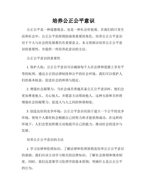 培养公正公平意识