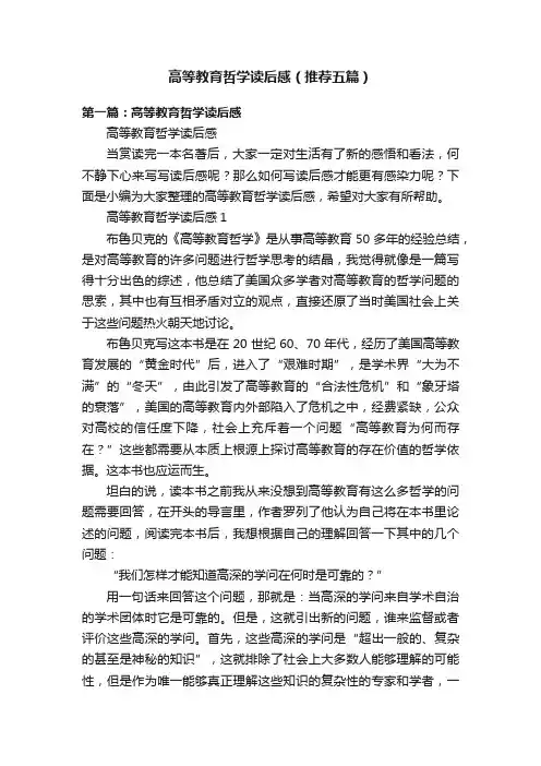 高等教育哲学读后感（推荐五篇）