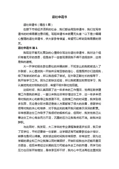 退社申请书（精选5篇）