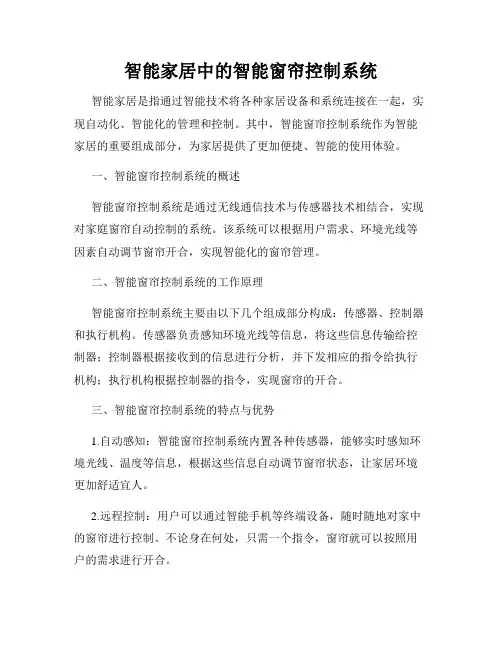 智能家居中的智能窗帘控制系统