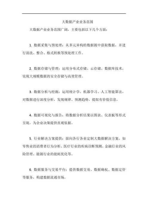 大数据产业业务范围