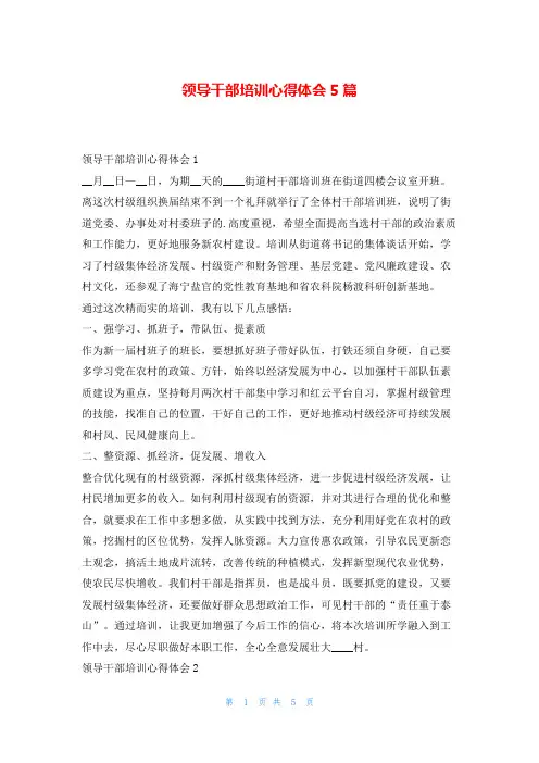 领导干部培训心得体会5篇