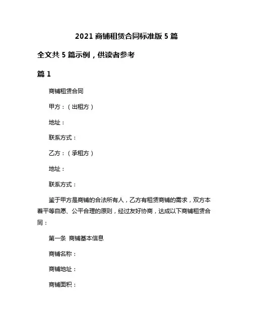 2021商铺租赁合同标准版5篇