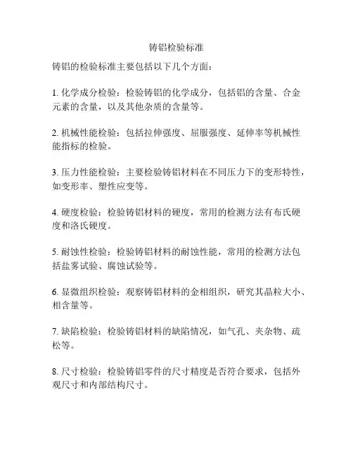 铸铝检验标准