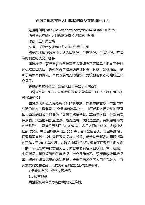 西盟县佤族贫困人口现状调查及致贫原因分析