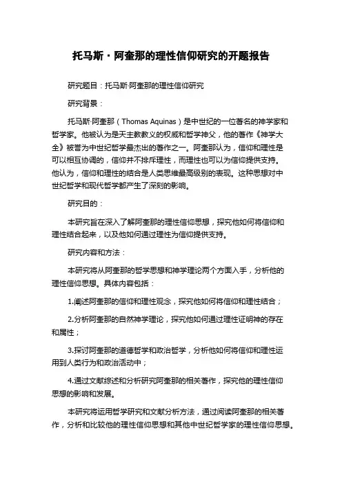 托马斯·阿奎那的理性信仰研究的开题报告