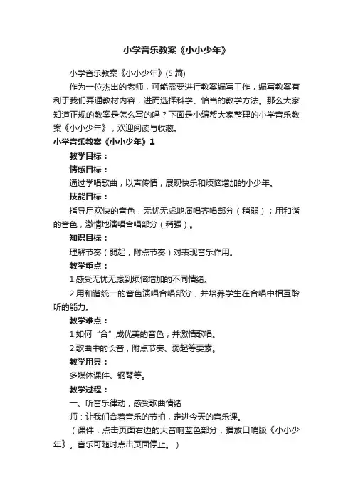 小学音乐教案《小小少年》