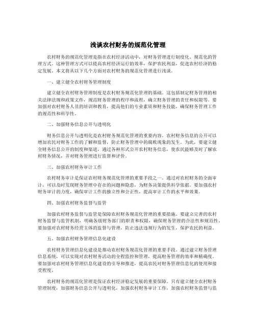 浅谈农村财务的规范化管理