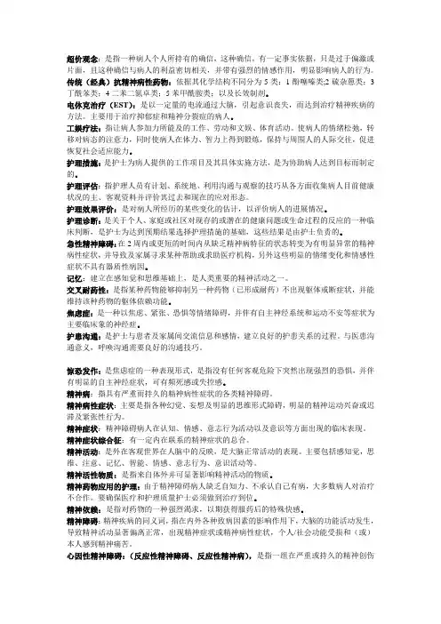 《精神障碍护理学》自考重点--小抄-及答案2
