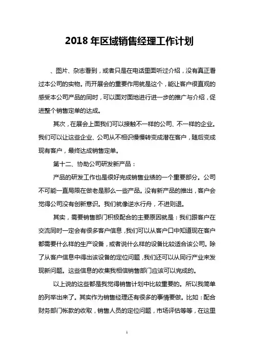 2018年区域销售经理工作计划