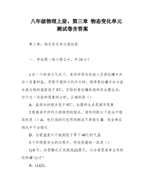八年级物理上册。第三章 物态变化单元测试卷含答案