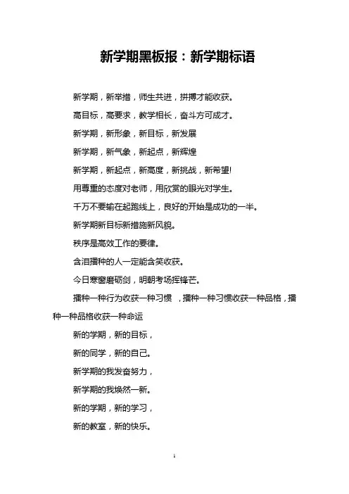 新学期黑板报：新学期标语