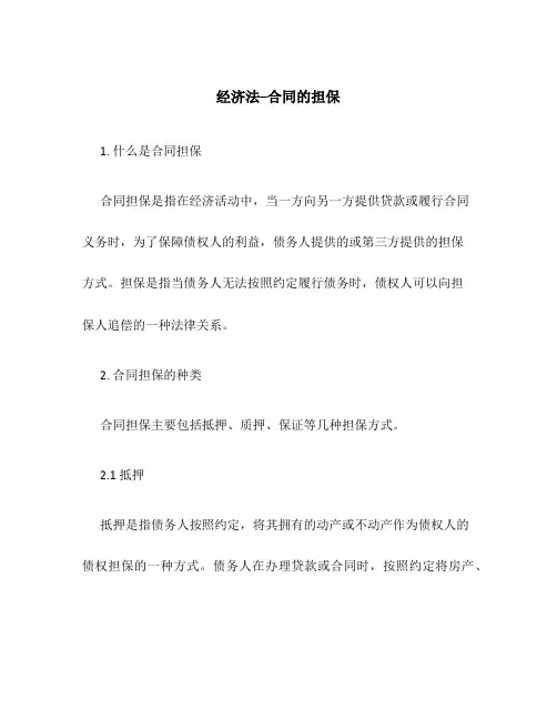 经济法--合同的担保