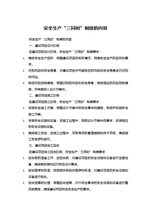 安全生产“三同时”制度的内容