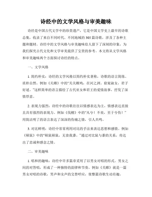 诗经中的文学风格与审美趣味